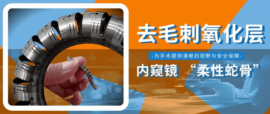 干貨 | 內窺鏡 “柔性蛇骨”去毛刺氧化層