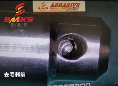來，看看這個小零件用磨粒流去毛刺的效果！