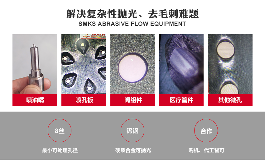 SMKS磨料流設(shè)備工藝原理 斯曼克磨粒流，使用金剛石微粉或碳化硅微粉等各式研磨劑混合成高分子彈性柔軟的磨料， 通過上下擠壓運(yùn)動使磨料通過內(nèi)孔流道或加工面，以往復(fù)運(yùn)動的方式來進(jìn)行表面研磨拋光。 針對各式內(nèi)孔流道、微細(xì)孔、復(fù)雜內(nèi)型腔、齒面、曲面或不規(guī)則面的拋光去毛刺，具有極佳效果。 安/全/環(huán)/保：磨料符合環(huán)保標(biāo)準(zhǔn)：無高熱，無溶液，低分貝，無粉塵